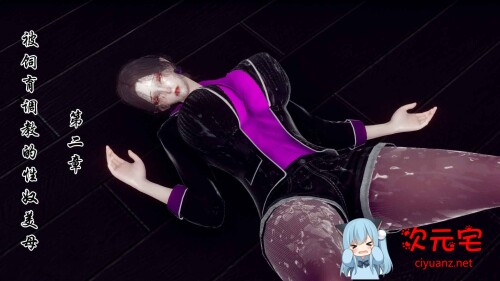 被饲育调教的性奴美母01-02[凌辱.无水印][351P/209M]-ACG次元宅